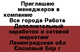 Приглашаю  менеджеров в компанию  nl internatIonal  - Все города Работа » Дополнительный заработок и сетевой маркетинг   . Ленинградская обл.,Сосновый Бор г.